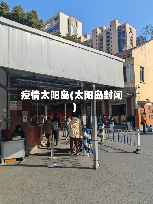 疫情太阳岛(太阳岛封闭)-第2张图片