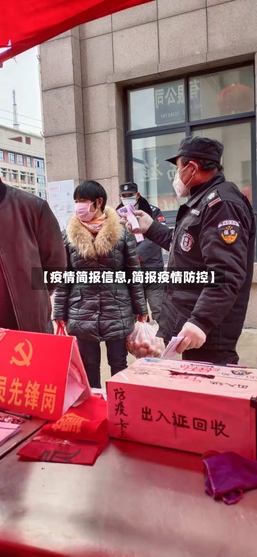【疫情简报信息,简报疫情防控】-第2张图片