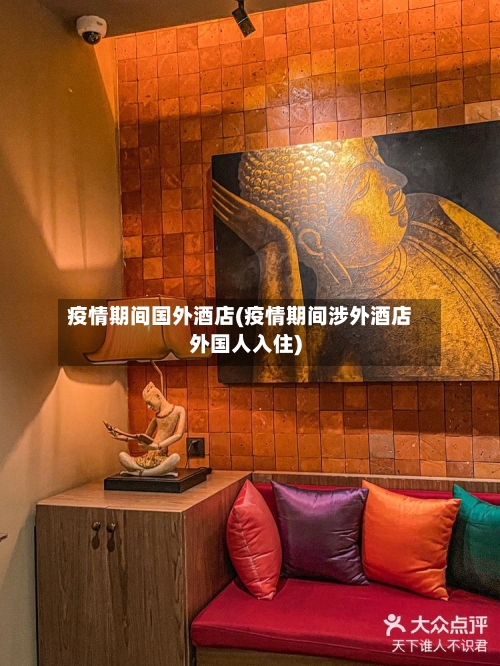 疫情期间国外酒店(疫情期间涉外酒店外国人入住)-第3张图片