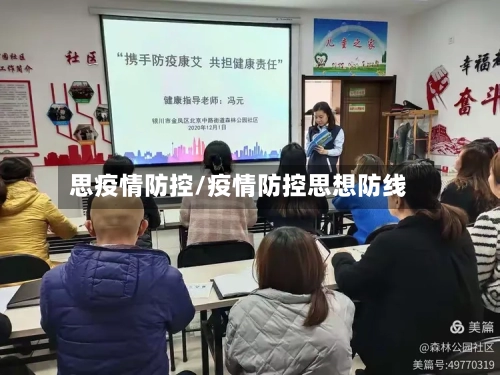 思疫情防控/疫情防控思想防线-第2张图片