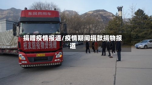 捐赠疫情报道/疫情期间捐款捐物报道-第3张图片