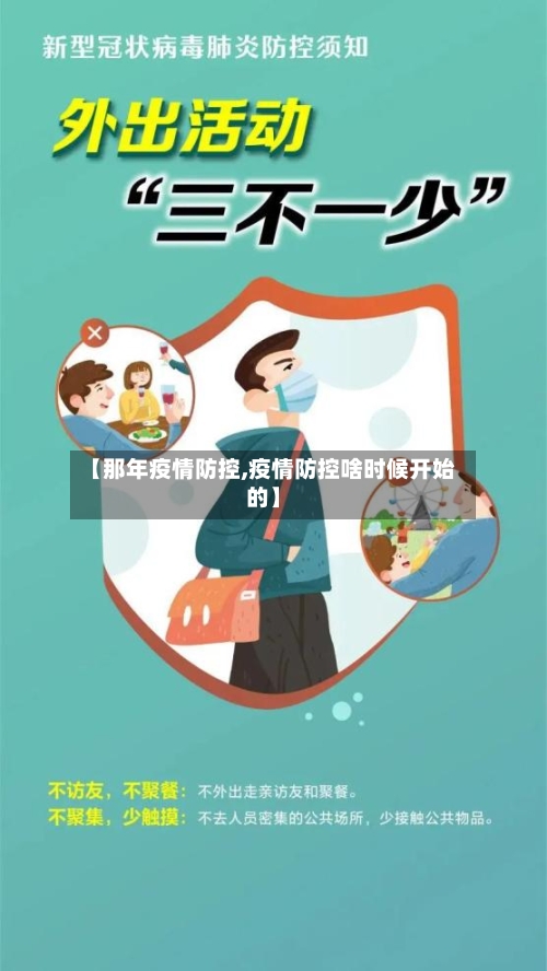 【那年疫情防控,疫情防控啥时候开始的】-第2张图片