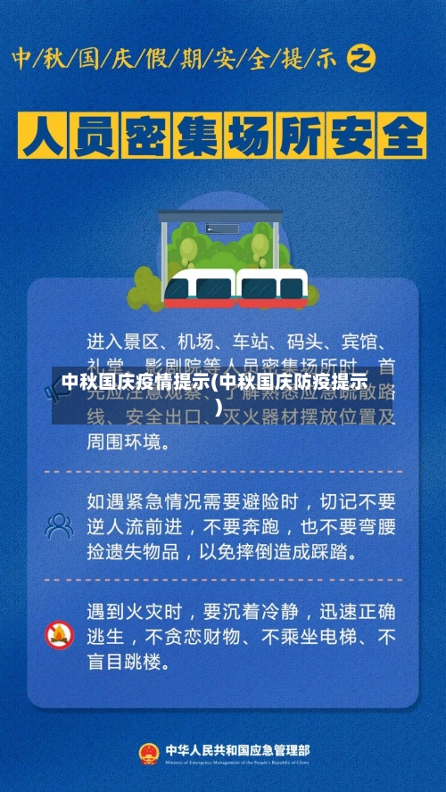 中秋国庆疫情提示(中秋国庆防疫提示)
