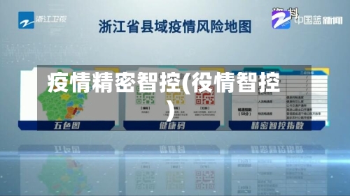 疫情精密智控(役情智控)-第2张图片