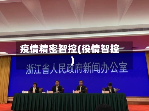 疫情精密智控(役情智控)