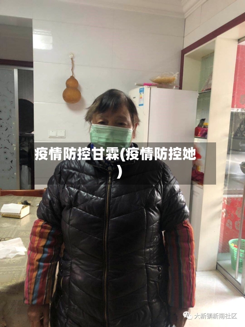 疫情防控甘霖(疫情防控她)