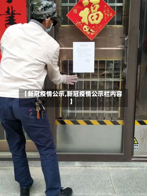 【新冠疫情公示,新冠疫情公示栏内容】-第2张图片