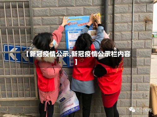 【新冠疫情公示,新冠疫情公示栏内容】-第3张图片