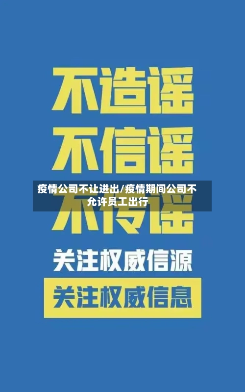 疫情公司不让进出/疫情期间公司不允许员工出行