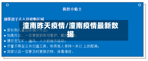 潼南昨天疫情/潼南疫情最新数据