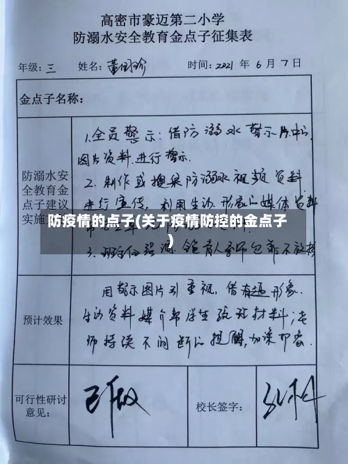 防疫情的点子(关于疫情防控的金点子)