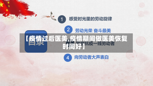 【疫情过后医美,疫情期间做医美恢复时间好】