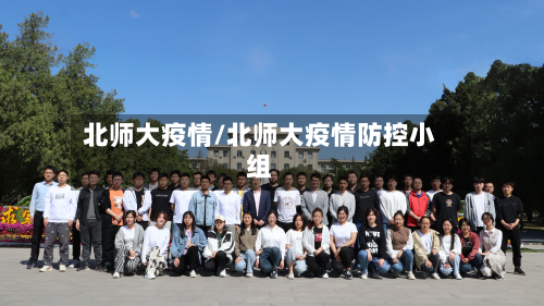 北师大疫情/北师大疫情防控小组