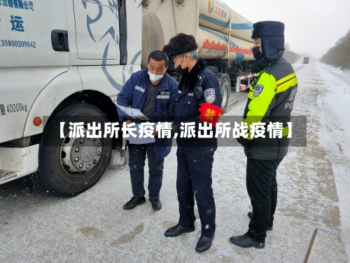 【派出所长疫情,派出所战疫情】-第2张图片