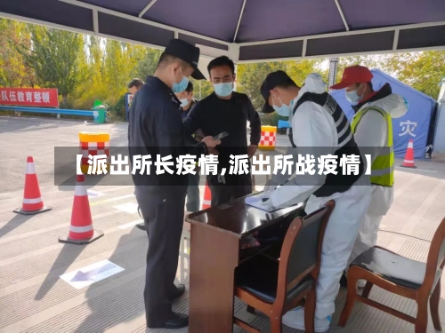 【派出所长疫情,派出所战疫情】