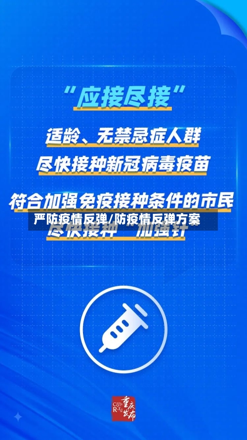 严防疫情反弹/防疫情反弹方案
