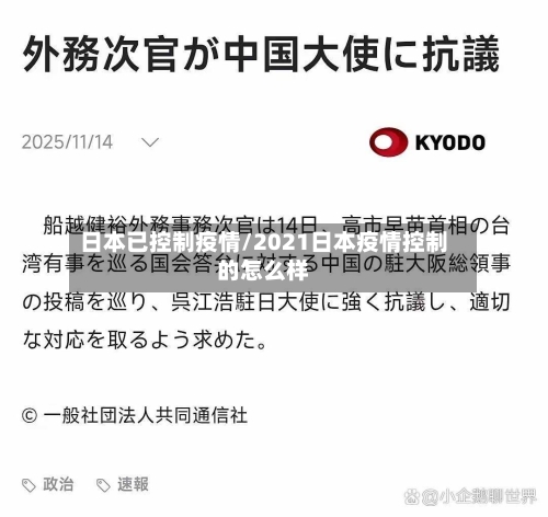 日本已控制疫情/2021日本疫情控制的怎么样-第3张图片