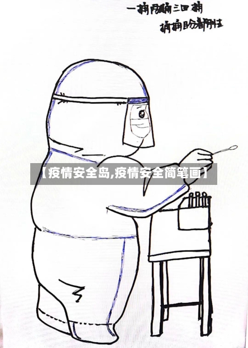 【疫情安全岛,疫情安全简笔画】