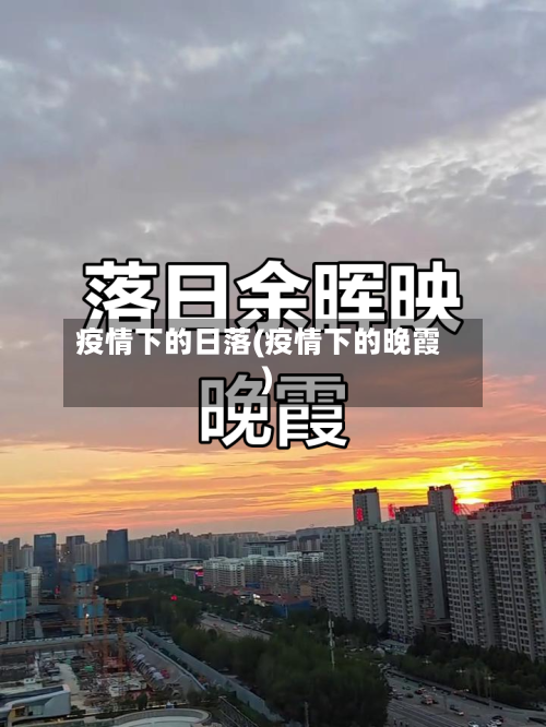 疫情下的日落(疫情下的晚霞)-第2张图片