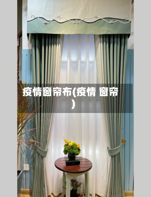 疫情窗帘布(疫情 窗帘)-第3张图片