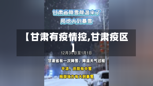 【甘肃有疫情控,甘肃疫区】-第2张图片