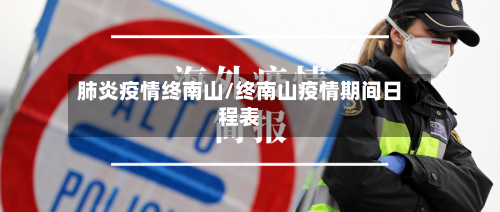 肺炎疫情终南山/终南山疫情期间日程表