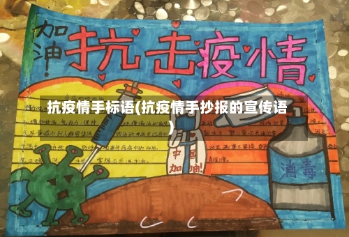 抗疫情手标语(抗疫情手抄报的宣传语)-第2张图片
