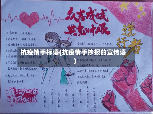 抗疫情手标语(抗疫情手抄报的宣传语)-第1张图片