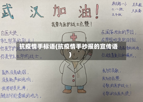 抗疫情手标语(抗疫情手抄报的宣传语)-第3张图片