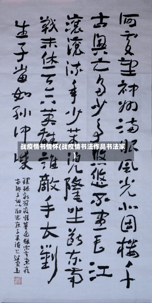 战疫情书情怀(战疫情书法作品书法家)-第2张图片