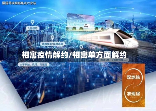 相寓疫情解约/相寓单方面解约-第2张图片