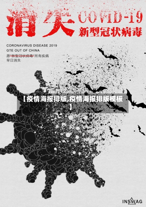 【疫情海报排版,疫情海报排版模板】-第3张图片