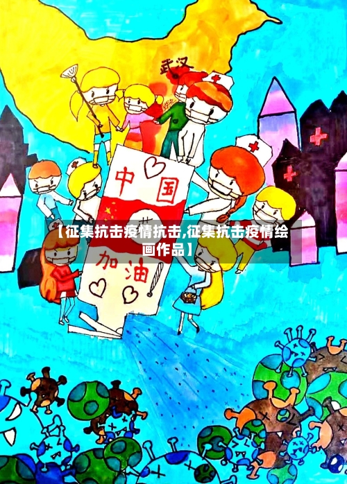 【征集抗击疫情抗击,征集抗击疫情绘画作品】
