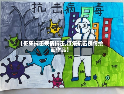【征集抗击疫情抗击,征集抗击疫情绘画作品】-第2张图片