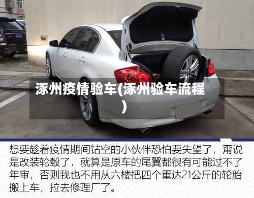 涿州疫情验车(涿州验车流程)