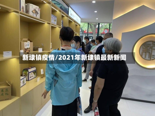 新埭镇疫情/2021年新埭镇最新新闻-第2张图片