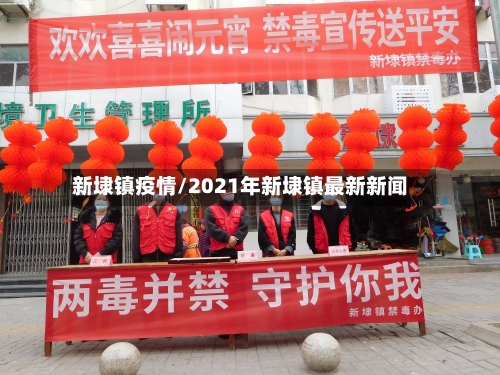 新埭镇疫情/2021年新埭镇最新新闻