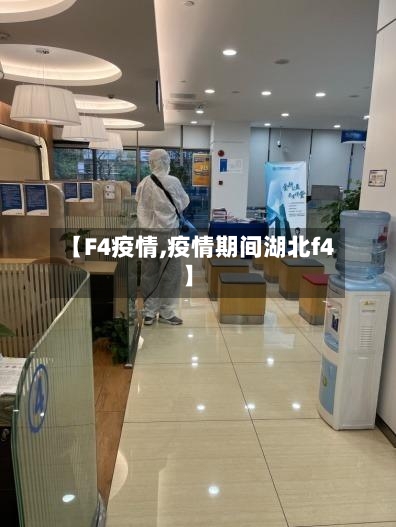 【F4疫情,疫情期间湖北f4】