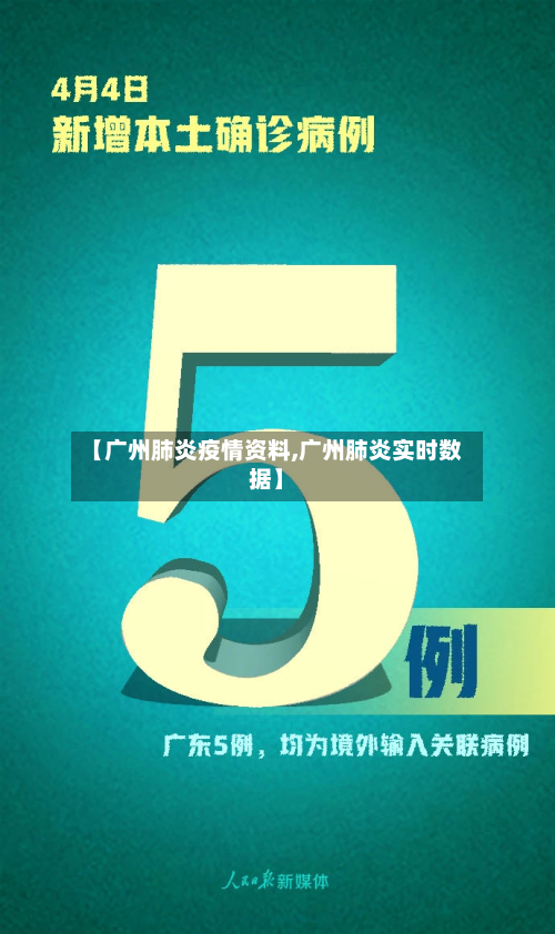 【广州肺炎疫情资料,广州肺炎实时数据】