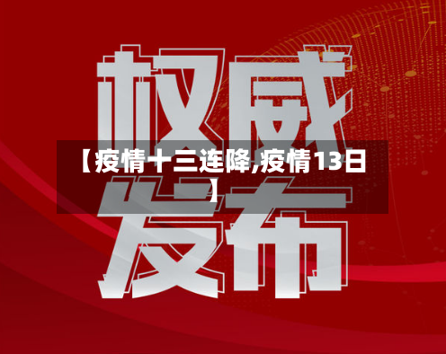 【疫情十三连降,疫情13日】-第3张图片