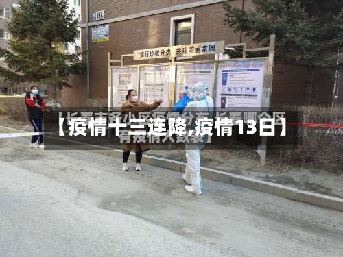 【疫情十三连降,疫情13日】