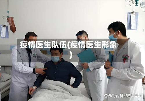 疫情医生队伍(疫情医生形象)-第2张图片