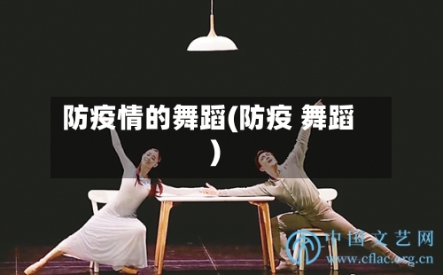 防疫情的舞蹈(防疫 舞蹈)-第2张图片