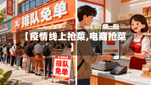 【疫情线上抢菜,电商抢菜】