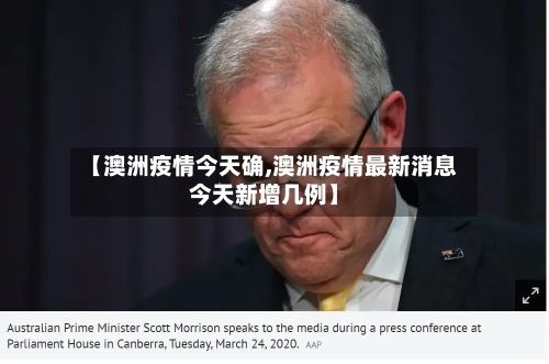 【澳洲疫情今天确,澳洲疫情最新消息今天新增几例】