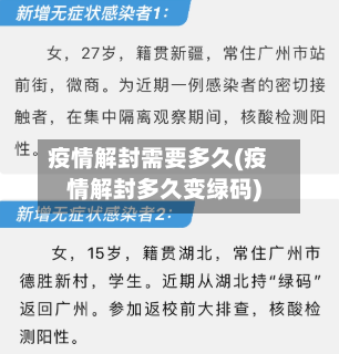 疫情解封需要多久(疫情解封多久变绿码)-第2张图片