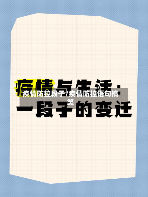 疫情防控段子/疫情防控语句搞笑-第2张图片