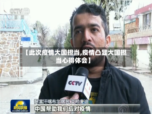 【此次疫情大国担当,疫情凸显大国担当心得体会】