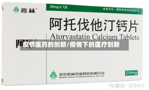 疫情医药的创新/疫情下的医疗创新