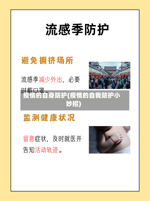 疫情的自身防护(疫情的自我防护小妙招)